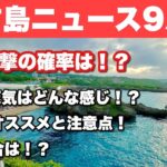 2023年 【宮古島ニュース9月】台風直撃の確率は⁉︎９月の注意点は⁉︎オススメ観光は⁉︎【2023年版】