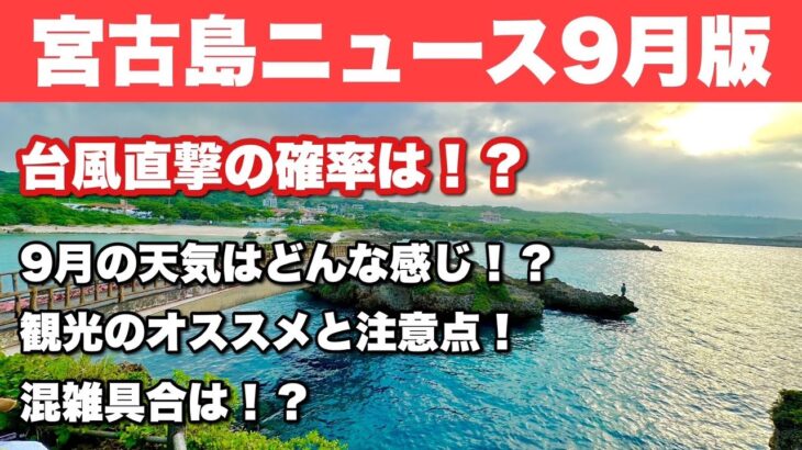 2023年 【宮古島ニュース9月】台風直撃の確率は⁉︎９月の注意点は⁉︎オススメ観光は⁉︎【2023年版】