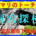 2023年 【４K 】キドマリのトーチカ跡　洞穴探検　沖縄県宮古島市下地島