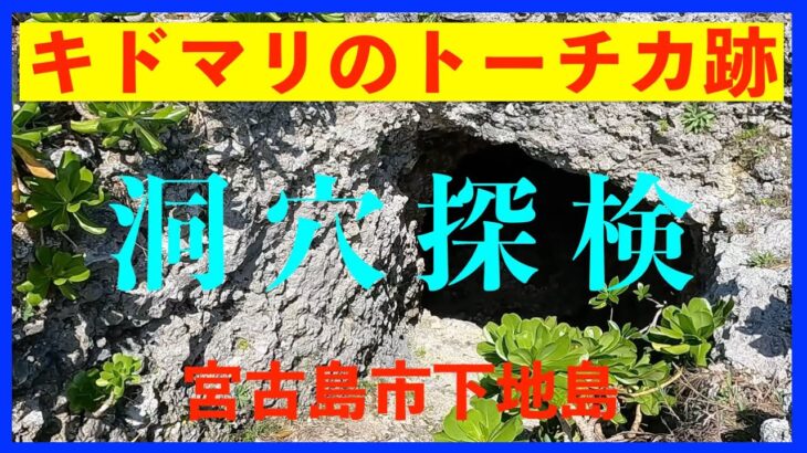 2023年 【４K 】キドマリのトーチカ跡　洞穴探検　沖縄県宮古島市下地島