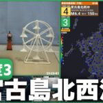 2023年 【緊急地震速報(予報)】宮古島北西沖 M6.4 最大震度3 2023/9/18 22:21頃