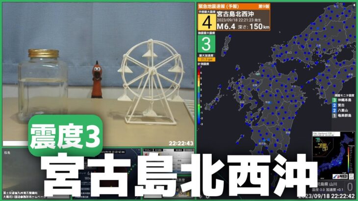 2023年 【緊急地震速報(予報)】宮古島北西沖 M6.4 最大震度3 2023/9/18 22:21頃