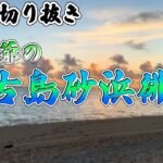 2023年 【MSSP切り抜き】宮古島の砂浜を一人で楽しむえおえお