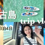 2023年 【Vlog】3泊4日の宮古島旅行！後編🌺シュノーケリング/サップ/グルメ