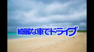 2023年 宮古島最安値レンタカー