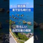 2023年 🏝️✨宮古島 東平安名崎(ひがしへんなざき)の巨大な津波岩群＃沖縄＃宮古島