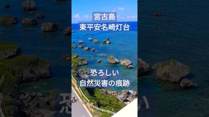 2023年 🏝️✨宮古島 東平安名崎(ひがしへんなざき)の巨大な津波岩群＃沖縄＃宮古島