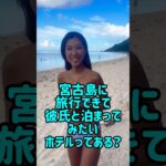 2023年 スタッフに彼氏と泊まってみたいホテル聞いてみた #宮古島