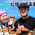 2023年 宮古島で有名なシンガーさんにインタビューしてみた！！！移住者インタビューvol.3