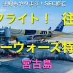 2023年 【スターウォーズ特別機】11回目のSFC修行は那覇経由で宮古島に飛びました。那覇便はなんと、スターウォーズ特別機に往復搭乗となり、まるでアトラクション気分で楽しいフライトになりました。