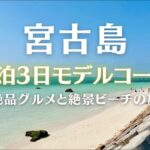 2023年 宮古島2泊3日モデルコース