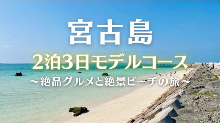 2023年 宮古島2泊3日モデルコース