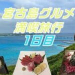 2023年 【グルメライダー】4年ぶりに宮古島良好で美味しい物いっぱい食べてきた