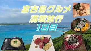 2023年 【グルメライダー】4年ぶりに宮古島良好で美味しい物いっぱい食べてきた