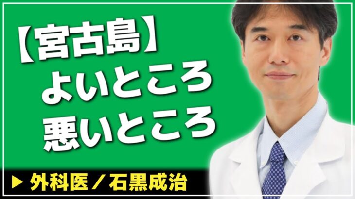 2023年 【外科医】石黒先生が感じた宮古島の良いところ・悪いところ【外科医 ドクター石黒 Dr Ishiguro 切り抜き】