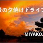 2023年 【４K 】絶景の夕焼けドライブ　沖縄県宮古島市