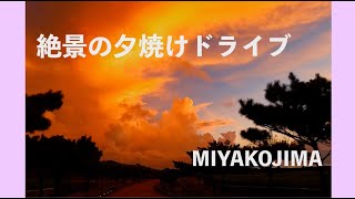 2023年 【４K 】絶景の夕焼けドライブ　沖縄県宮古島市