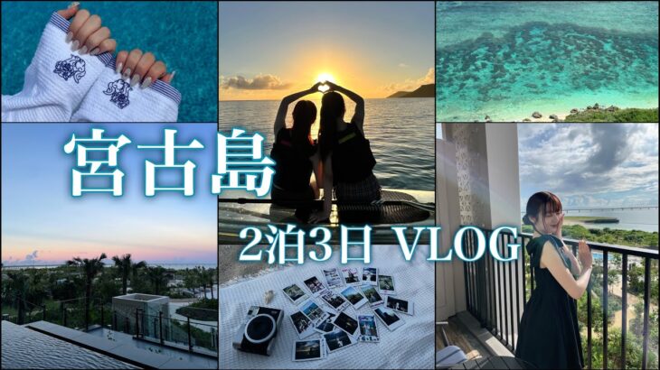 2023年 【VLOG】2泊3日宮古島旅行🌺ひたすら幸せだった最高な女子旅👱🏻‍♀️おすすめ観光地、グルメ、アクティビティ🏖👙