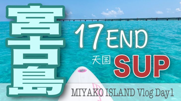 2023年 【宮古島Vlog#1】下地島17ENDで天国SUP！沖縄No1サーターアンダギー 2023.09