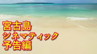 2023年 宮古島 シネマティック予告編  #miyakojima