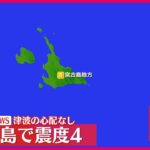 2023年 【速報】震源地は宮古島近海　津波の心配なし