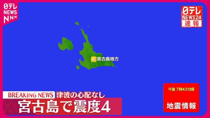 2023年 【速報】震源地は宮古島近海　津波の心配なし