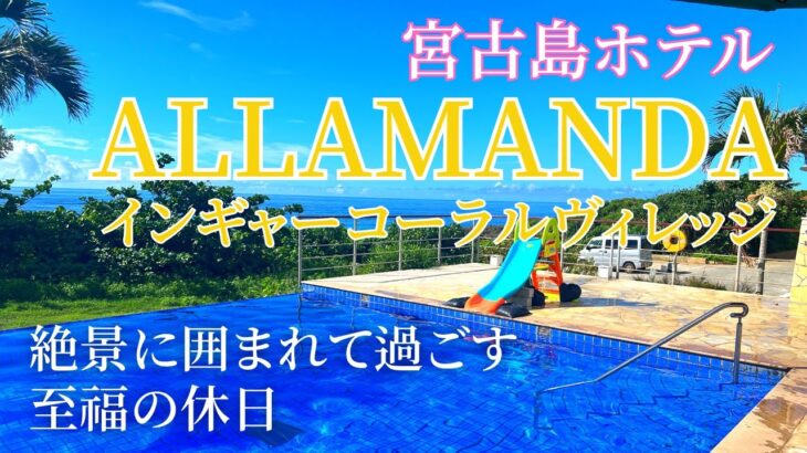 2023年 【宮古島ホテル】子連れに優しい「ウェルカムベビーのお宿」アラマンダインギャーコーラルヴィレッジを徹底紹介！！