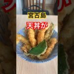 2023年 宮古島　天ぷら美味しい　みゃーく食堂😘