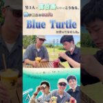 2023年 [宮古島2泊3日]カフェ Blue Turtle のスムージーが美味しすぎた[あどべんちゃぁず]#shorts