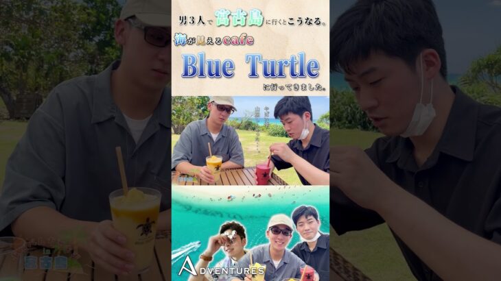 2023年 [宮古島2泊3日]カフェ Blue Turtle のスムージーが美味しすぎた[あどべんちゃぁず]#shorts