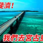 2023年 通過4K無人機航拍鏡頭介紹宮古島及其周邊的景點