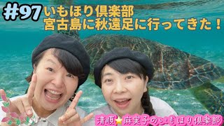 2023年 #97 いもほり倶楽部宮古島に秋遠足に行ってきた！