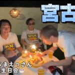 2023年 【宮古島Vlog】ヒカルにプレゼントしてもらったBirthday旅行が最高過ぎました【ヒカル】