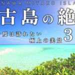 2023年 【宮古島の絶景３０選】一生に一度は見るべき奇跡の絶景｜沖縄・宮古諸島