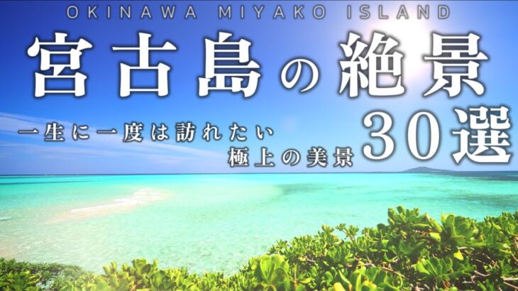 2023年 【宮古島の絶景３０選】一生に一度は見るべき奇跡の絶景｜沖縄・宮古諸島