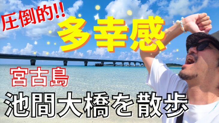 2023年 【宮古島】圧倒的な宮古ブルー！！宮古島の池間大橋を渡る これが噂の池間ブルーか！！