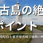 2023年 “宮古島の絶景ポイント！平安名埼灯台と東平安名崎で感動の瞬間を！”