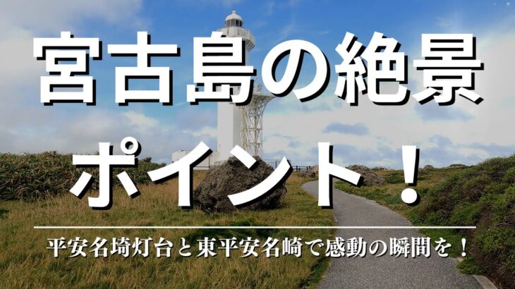 2023年 “宮古島の絶景ポイント！平安名埼灯台と東平安名崎で感動の瞬間を！”