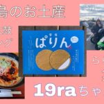 2023年 沖縄　宮古島のお土産✌️ららん藤岡でツーリングのお見送り‼️