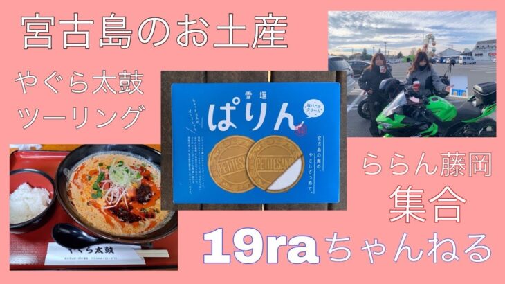 2023年 沖縄　宮古島のお土産✌️ららん藤岡でツーリングのお見送り‼️