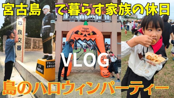 2023年 【宮古島ぐらし】島にドでかいクルーズ船が来たぁ～！！南国ハロウィンパーティーに参加【宮古島観光】【宮古島vlog】