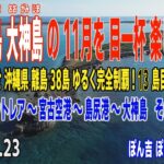 2023年 宮古島大神島の11月を目一杯楽しもう その2