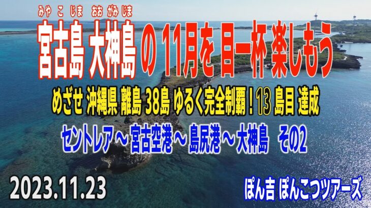 2023年 宮古島大神島の11月を目一杯楽しもう その2