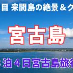 2023年 【はじめての宮古島】絶対食べたい宮古島グルメと死ぬまでに1度は見たい絶景【３泊４日宮古島旅行】１日目VLOG