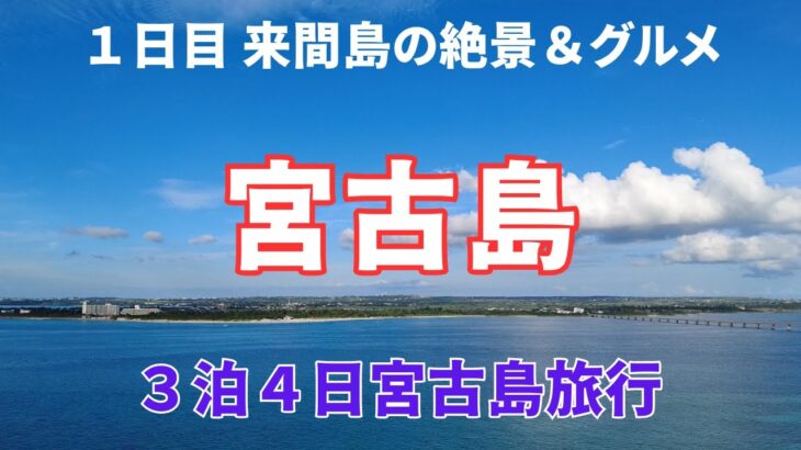 2023年 【はじめての宮古島】絶対食べたい宮古島グルメと死ぬまでに1度は見たい絶景【３泊４日宮古島旅行】１日目VLOG