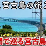 2023年 【沖縄旅行】沖縄 宮古島の旅 2023 第2話 〜6時間で巡る宮古島観光〜