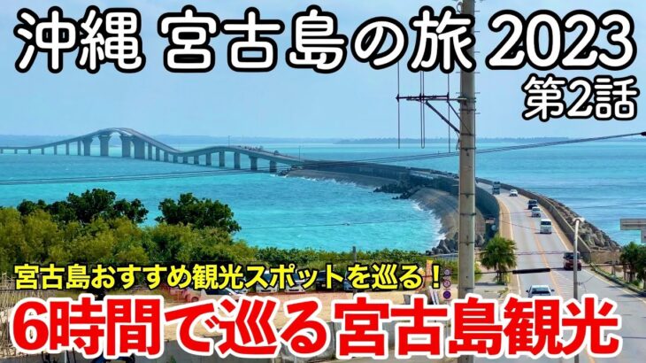 2023年 【沖縄旅行】沖縄 宮古島の旅 2023 第2話 〜6時間で巡る宮古島観光〜