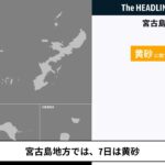 2023年 【気象情報】宮古島地方、黄砂に関する気象情報が発表（2023/12/06 10:57）