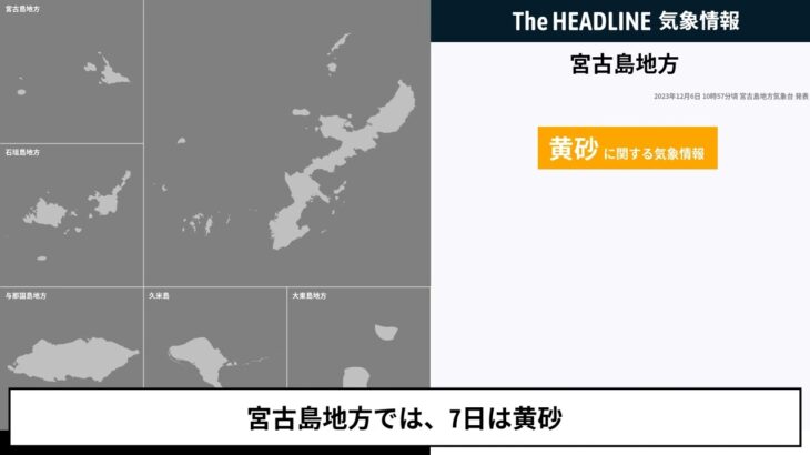 2023年 【気象情報】宮古島地方、黄砂に関する気象情報が発表（2023/12/06 10:57）