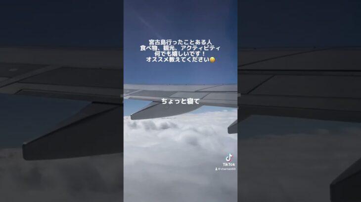 2023年 宮古島のオススメ教えてもらえませんか？今日から3ヶ月宮古島！#宮古島　#宮古島観光　#宮古島旅行